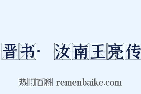晋书·汝南王亮传是什么意思的图片